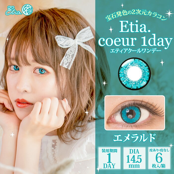 Etia.Coeur1day エティアクールワンデー DIA14.5mm エメラルド 度あり 度なし 1日 1箱6枚入り ワンデー カラコン 水色 緑 スカイブルー アクア 高発色 ハロウィン コスプレ レイヤー キャラクター イベント 撮影 アニメ