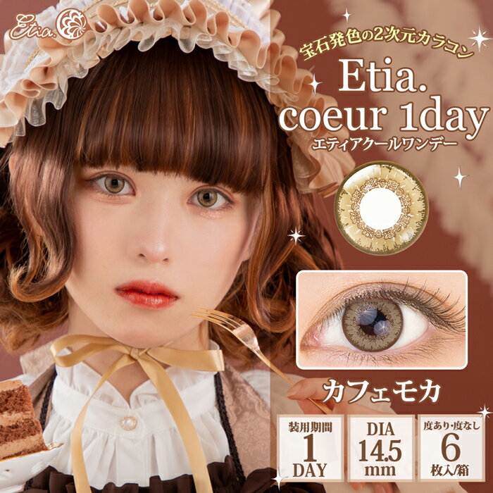 Etia.Coeur1day エティアクールワンデー DIA14.5mm カフェモカ 度あり 度なし 1日 1箱6枚入り ワンデー カラコン 茶色 高発色 ハロウィン コスプレ レイヤー キャラクター イベント 撮影 アニメ