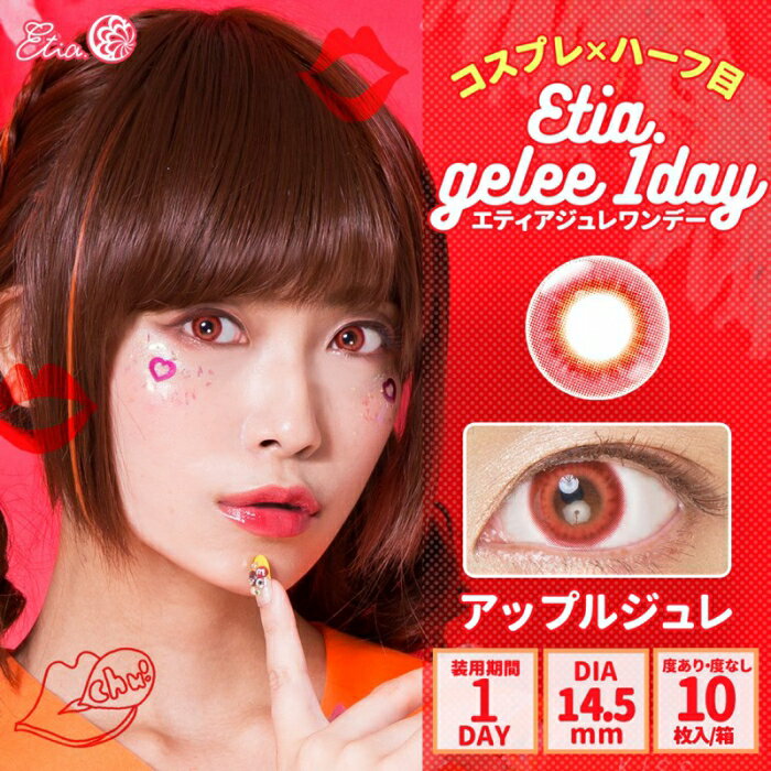 Etia.Gelee1day エティアジュレワンデー DIA14.5mm アップルジュレ 度あり 度なし 1日 1箱10枚入り ワンデー カラコン 赤色 レッド ルビー ガーネット 高発色 ハロウィン コスプレ レイヤー キャラクター イベント 撮影 アニメ