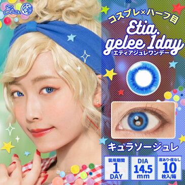 Etia.Gelee1day エティアジュレワンデー　DIA14.5mm　キュラソージュレ　度あり　度なし　1日　1箱10枚入り　ワンデー　カラコン　青色　ブルー　高発色　ハロウィン　コスプレ　レイヤー　キャラクター　イベント　撮影　アニメ