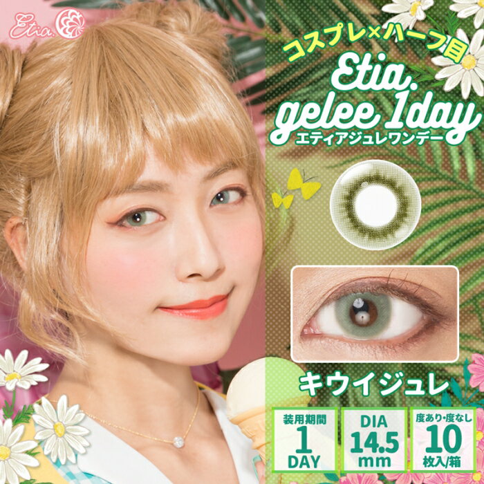 Etia.Gelee1day エティアジュレワンデー DIA14.5mm キウイジュレ 度あり 度なし 1日 1箱10枚入り ワンデー カラコン 緑色 グリーン 高発色 ハロウィン コスプレ レイヤー キャラクター イベント 撮影 アニメ