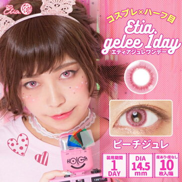 Etia.Gelee1day エティアジュレワンデー　DIA14.5mm　ピーチジュレ　度あり　度なし　1日　1箱10枚入り　ワンデー　カラコン　桃色　ピンク　高発色　ハロウィン　コスプレ　レイヤー　キャラクター　イベント　撮影　アニメ