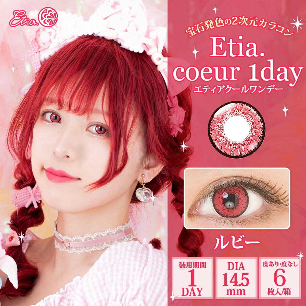 Etia.Coeur1day エティアクールワンデー DIA14.5mm ルビー 度あり 度なし 1日 1箱6枚入り ワンデー カラコン 赤色 レッド 宝石 高発色 ハロウィン コスプレ レイヤー キャラクター イベント 撮影 アニメ7