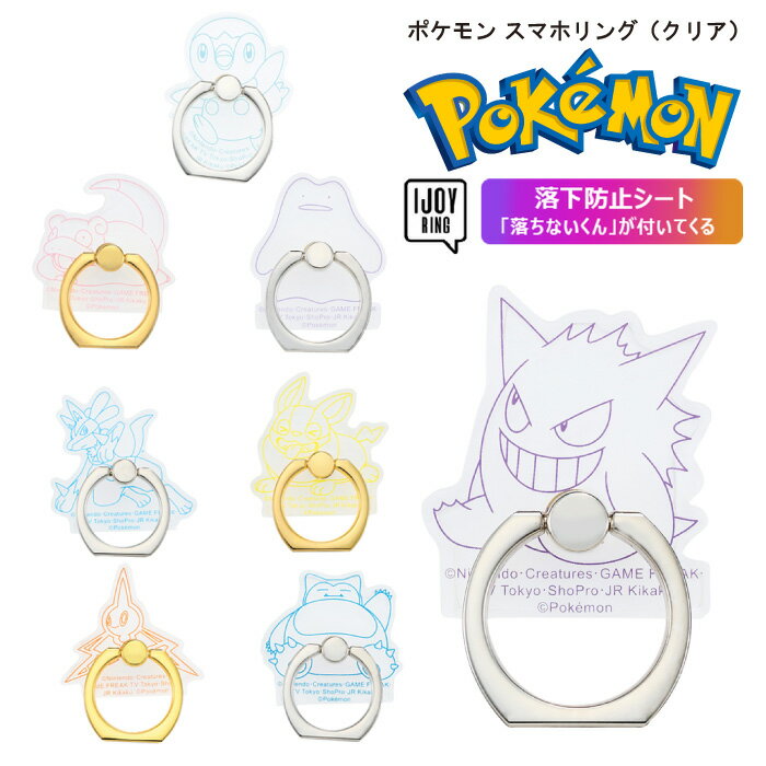 スマホリング ポケモン IJOY RING ポケットモンスター 透明タイプ フィンガー 落下防止 スタンド機能 キャラクター かわいい サンクレスト 落ちないくん iPhone スマホ 指 引っ掛ける カビゴン メタモン ゲンガー ヤドン ポッチャマ ロトム ルカリオ ワンパチ