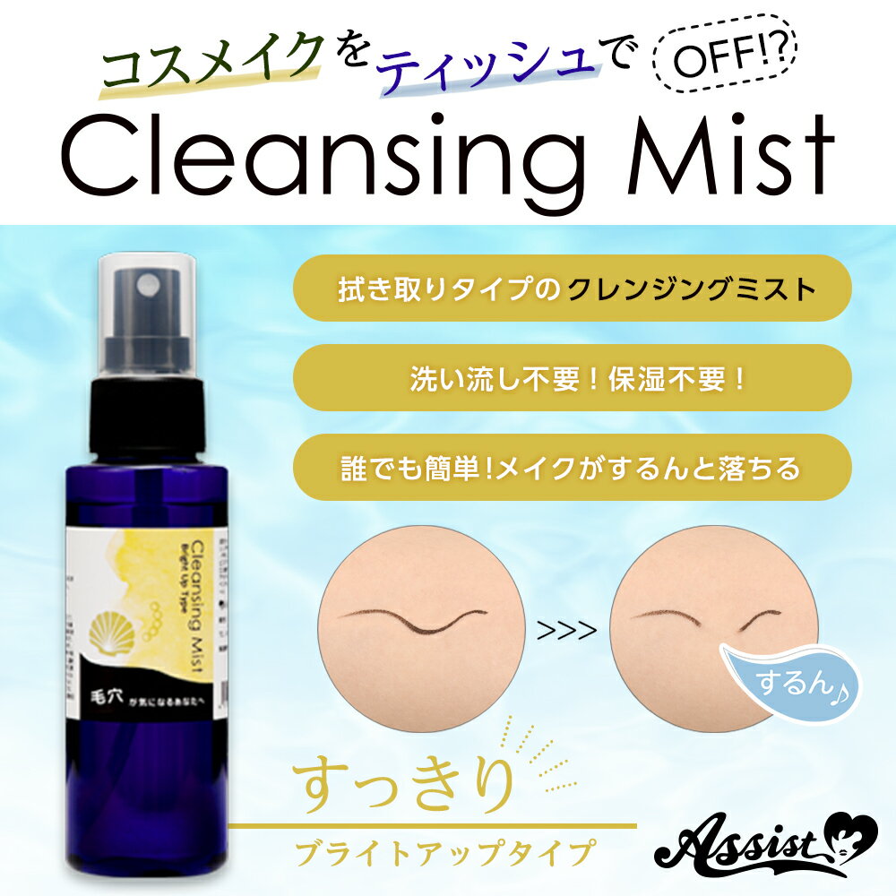 アシストウィッグ【クレンジングミストAS　ブライトアップ】アシストオリジナル コスプレ