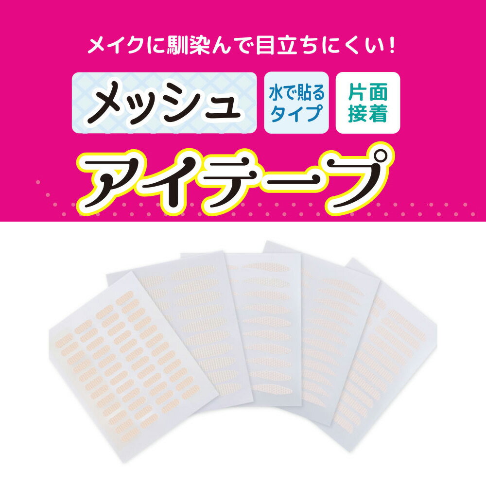 クラッセ【メッシュアイテープ】アイテープ メザイク アイプチ コスプレ