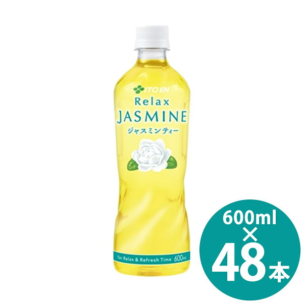 伊藤園 リラックスジャスミンティー 600ml PET×48本 (24本×2ケース) (送料無料) ペットボトル