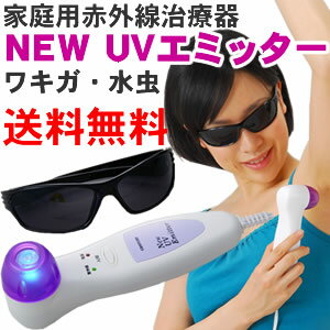 【送料無料】NEW UVエミッター家庭用 爪水虫 白癬菌 ワキガ治療 紫外線治療器 わきが ニューUVエミッター エミッター UVエミッター