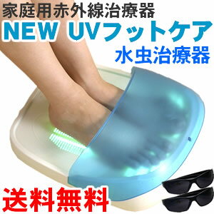 【送料無料】NEW UVフットケア家庭用紫外線治療器 水虫治療機 水虫 爪水虫 白癬菌 ニュー UVフットケア