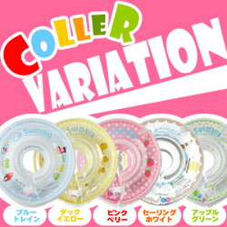 ★送料無料!日本正規販売店!うきわ首リングでベビーエクササイズ【Swimavaスイマーバ】うきわ首リングプレスイミングプールバスお風呂知育ギフト誕生日出産祝いベビー赤ちゃん日本正規品