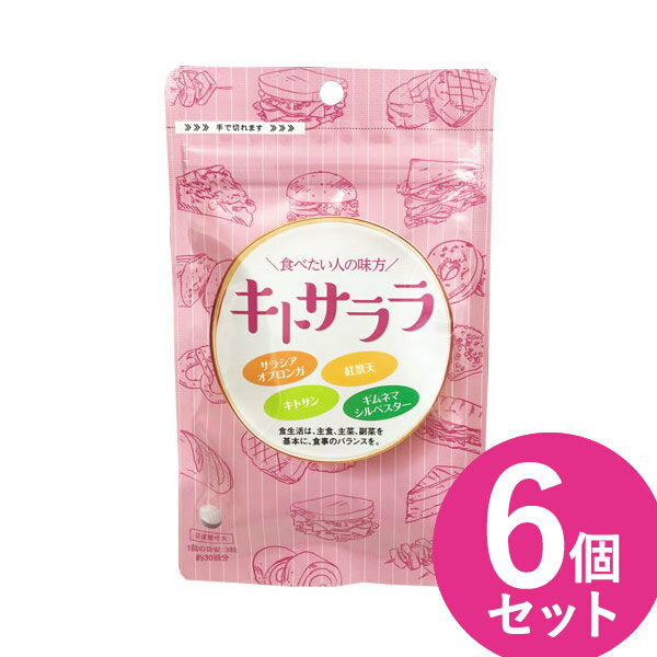 キトサララ 90粒 6個セット (メール便送料無料) サラシア ダイエットサプリ カロリー カット セーブ キトサン 紅景天 ギムネマ