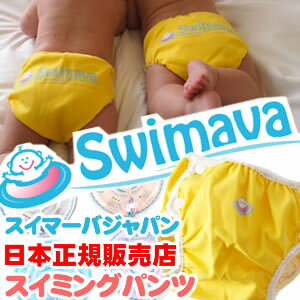 日本正規販売店！赤ちゃん用スイミングパンツ！【Swimava スイマーバ プレススイミングパンツ】うきわ首リング プレスイミング プール バス お風呂 知育 ギフト 誕生日 出産祝い ベビー 赤ちゃん 日本正規品 水着