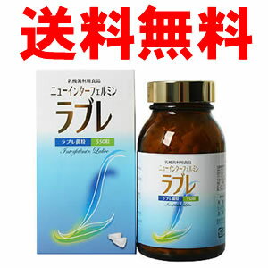 ★送料無料！ニューインターフェルミンラブレ 550粒 発売元サンビアン すぐき漬け 植物性乳酸菌 ラブレ菌 ショ糖脂肪酸エステル不使用