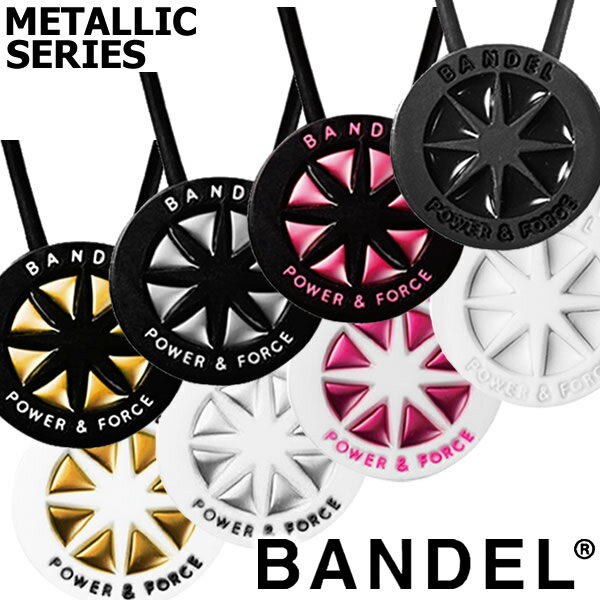 【着後レビューでプレゼント】【あす楽対応】【正規販売店】バンデル メタリックネックレス (メール便送料無料) BANDEL necklace シリコン 首 パワーバランス メタリックシリーズ シルバー ゴールド 誕生日プレゼント Xmas クリスマス 記念日 父の日 母の日 バレンタインデー