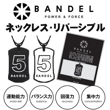 NEWバンデル ナンバーネックレス リバーシブル【ネコポス送料無料】【正規販売店】BANDEL necklace シリコン 首 父の日 パワーバランス 野球選手 芸能人愛用 男性 女性