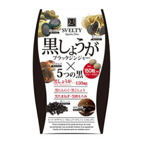 SVELTY 黒しょうが（ブラックジンジャー）×5つの黒 150粒 (メール便送料無料) スベルティ 黒しょうが サプリ サプリメント 黒たまねぎ 黒にんにく 黒こしょう 黒酢もろみ ダイエット