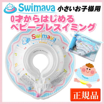 スイマーバ プチ うきわ首リング 【送料無料】Swimava ベビーエクササイズ うきわ首リング プレスイミング プール バス お風呂 知育 ギフト 誕生日 出産祝い ベビー 赤ちゃん スイマーバ 日本正規品 正規販売店 小さいサイズ