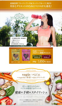 ベジエ プロテイン酵素ダイエット 200g 【送料無料】 vegie 美容 健康食品 酵素 プロテイン ダイエット スムージー 美容ドリンク