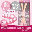 大山式ボディメイクパッド for Lady 【ゆうパケット送料無料】 大山式 ボディメイク 足指 バランス 姿勢 補正 サポート【S1803】