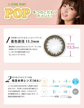 【店内P最大20倍】エルコンワンデー ポップ プレミアム 1箱30枚 (送料無料) L-CON 1DA　POP　14.2mm 度なし 度あり 1DAY カラーコンタクト コンタクトレンズ カラコン ワンデー