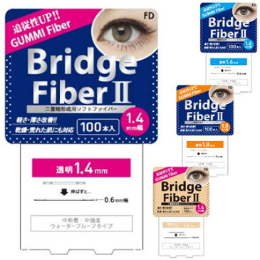 【リニューアル】FD ブリッジファイバーII クリア/ヌーディ 1.4mm/1.6mm/1.8mm 100本入り 【ゆうパケット送料無料】 ふたえ 二重まぶた 二重 クセ付け アイプチ ブリッジ ファイバー 二重テープ ふたえテープ