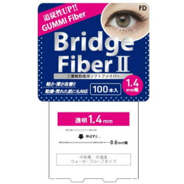 【リニューアル】FD ブリッジファイバーII クリア/ヌーディ 1.4mm/1.6mm/1.8mm 100本入り 【ゆうパケット送料無料】 ふたえ 二重まぶた 二重 クセ付け アイプチ ブリッジ ファイバー 二重テープ ふたえテープ