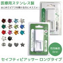 <5/9〜16限定★最大100%ポイントバック>セイフティピアッサー ロングタイプ 耳用 (メール便送料無料) 誕生石 医療用ステンレス 16G 8mm ピアス...