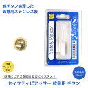 <5/9〜16限定★最大100%ポイントバック>セイフティピアッサー 軟骨用 チタン (メール便送料無料) 医療用ステンレス 金属アレルギー対応 14G 8mm...