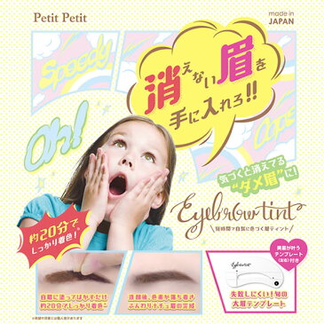 Petit Petit (プチプチ) アイブロウティント 【ゆうパケット送料無料】 眉ティント まゆ毛 眉毛 眉 ティント tint アイブロウ【S1709】