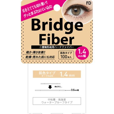 【リニューアル】FD ブリッジファイバーII ヌーディ 1.4mm 100本入り 【ゆうパケット送料無料】 ふたえ 二重まぶた 二重 クセ付け アイプチ ブリッジ ファイバー 二重テープ ふたえテープ