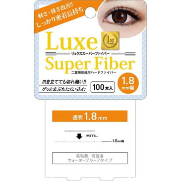 【店内P最大20倍】リュクス スーパーファイバーII 1.8mm 100本入り (メール便送料無料) Luxe Super Fiber ふたえ 二重まぶた 二重 クセ付け アイプチ 二重テープ ふたえテープ