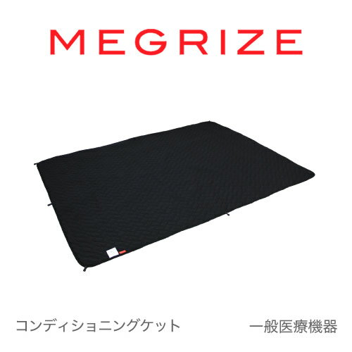【P最大55倍＋最大400円クーポン!!】【一般医療機器】 メグライズ コンディショニングケット (送料無料)