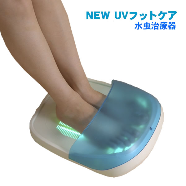 NEW UVフットケア 家庭用紫外線治療器