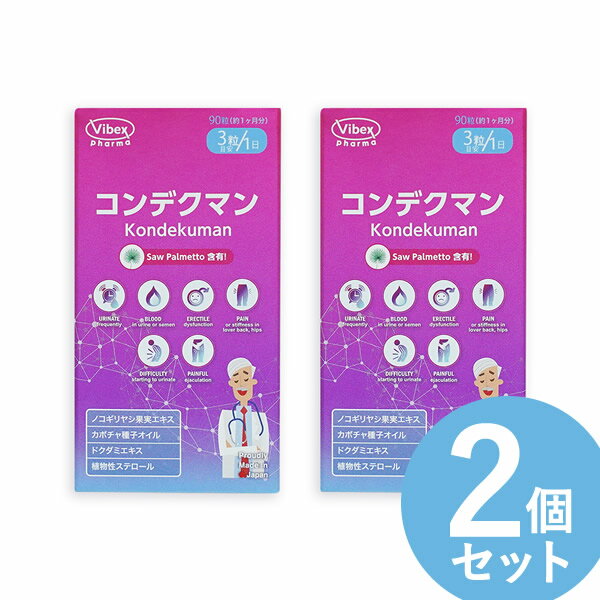 コンデクマン 90粒 2個セット (全国一律送料無料) Kondekuman kondekuman ノコギリヤシ カボチャ種子 シーベリー 栄養補助 サプリメント バイベックス製薬