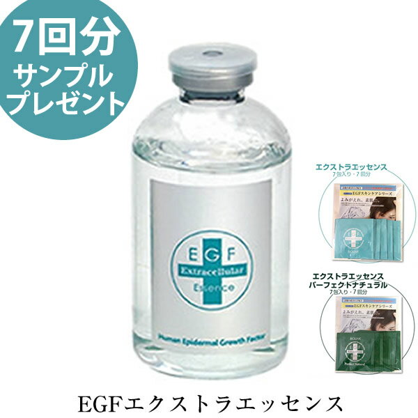 【あす楽対応】【7回分サンプルプレゼント】EGFエクストラエッセンス 60ml (送料無料) 【正規販売店】日本EGF協会認定製品 美容液 スキンケア EGF 人気 コスメ BIOLONK バイオリンク エイジングケア 天然由来美容液