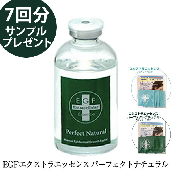 【7回分サンプルプレゼント】EGFエクストラエッセンス パーフェクトナチュラル 60ml (全国一律送料無料)【正規販売店】日本EGF協会認定製品 美容液 スキンケア EGF 人気 コスメ BIOLONK バイオリンク エイジングケア 天然由来美容液