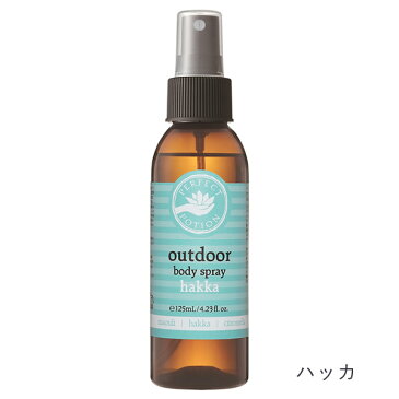 【最大400円オフクーポンキャンペーン】パーフェクトポーション アウトドアボディスプレー 125ml (メール便送料無料) PERFECT POTION オーガニック エッセンシャルオイル アロマ スプレー