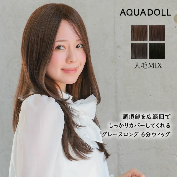 ＜6/22～6/27限定★最大100%ポイントバック＞アクアドール 総手植え人毛MIX6分ウィッグ シルクスキン グレースロング [ahp304] (送料無料) ウィッグ 部分ウィッグ 人毛 人工毛 MIX 白髪隠し 薄毛隠し つむじ ミディアム ロング トップピース ウイッグ 白髪かくし