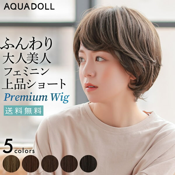 【選べるおまけ付き】アクアドール ヴィーナス リュクスショート[pw203] (送料無料) AQUADOLL フルウィッグ ショート コスプレ ウィック ウイッグ レディース