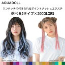 アクアドール ポイントメッシュエクステ2type wgt812 AQUADOLL エクステ ウィッグ ロング みつあみ クリップ式エクステ 全20色 部分ウィッグ ポイントメッシュ つけ毛 簡単 赤 青 ピンク イエロー 子供 キッズ ダンス ライブ