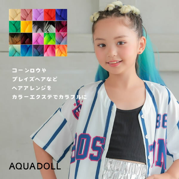 楽天キャンディコムウェアアクアドール ブレイズエクステ[wgt816] AQUADOLL ブレイズ ドレッド エクステ 編み込み用 三つ編み コーンロウ ヒップホップ ダンス キッズ 子供 カラー 編み込み ヘア みつあみ コスプレ ハロウィン 文化祭 学園祭 仮装 衣装 ウィッグ ヘア ピンク 黒 青 赤