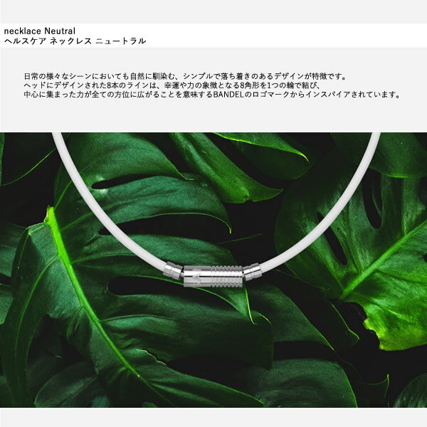 新品 本物 当店在庫だから安心 着後レビューでプレゼント バンデル ヘルスケア ネックレス ニュートラル Bandel Healthcare Neutral 磁気ネックレス 管理医療機器 誕生日プレゼント Xmas クリスマス 記念日 父の日 母の日 ブランド雑貨総合 Www 新品 本物 当店在庫だから安心 着後レビューでプレゼント バンデル ヘルスケア ネックレス ニュートラル Bandel Healthcare Neutral 磁気ネックレス 管理医療機器 誕生日プレゼント Xmas クリスマス 記念日 父の日 母の日 ブランド雑貨総合 Www