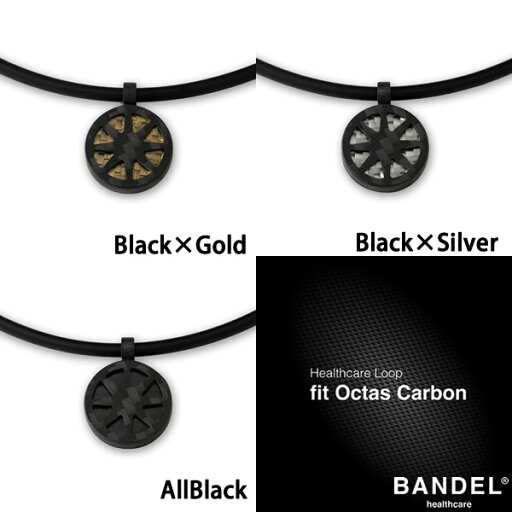 【1年保証】【正規販売店】バンデル ヘルスケア ループ フィット オクタスカーボン 磁気ネックレス(送料無料) 肩こり 首こり 首コリ 血行改善 BANDEL 健康ネックレス 健康グッズ メンズ レディース 医療機器 プレゼント ギフト 誕生日 クリスマス 記念日 父の日 母の日