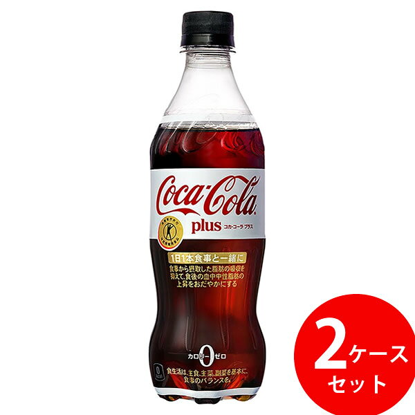 コカ・コーラ プラス 470ml PET 48本 (24本×2ケース) (全国一律送料無料) コカコーラ コカ・コーラ トクホ 炭酸 飲料 ドリンク 特保 特定保健用食品 candy-10483326 キャンディコムウェア パッケージ画像