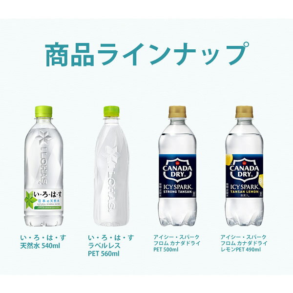コカコーラ社 いろはす・無糖炭酸×48本(24本×2ケース) 選り取り (全国一律送料無料...