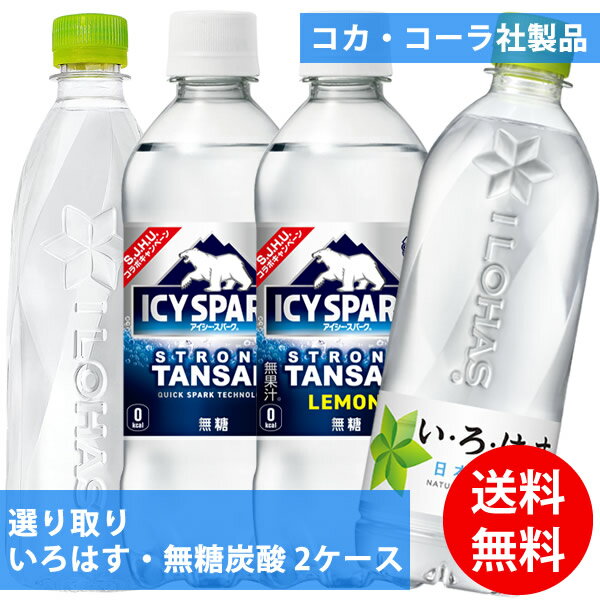 コカコーラ社 いろはす・無糖炭酸×48本(24本×2ケース) 選り取り (全国一律送料無料) いろはす 天然水 ..