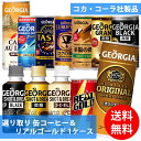 コカコーラ社 缶コーヒー＆リアルゴールド×30本 1ケース 選り取り (全国一律送料無料) コカ コーラ ジョージアオリジナル コーヒー カフェオレ エメラルドマウンテン テイスティ 微糖 ブラック リアルゴールド よりどり 組み合わせ 自由 選べる