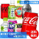 コカコーラ社 小型PET＆缶×48本(24本×2ケース) 選り取り (全国一律送料無料) コカ・コーラ 綾鷹 いろはす ファンタグレープ ミニッツメ..