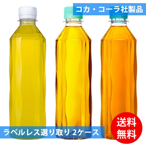 コカコーラ社 ラベルレス 410mlペット×48本(24本×2ケース) 選り取り (全国一律送料無料) コカ・コーラ 綾鷹 爽健美茶 やかんの麦茶 スリムボトル よりどり 組み合わせ 自由 選べる