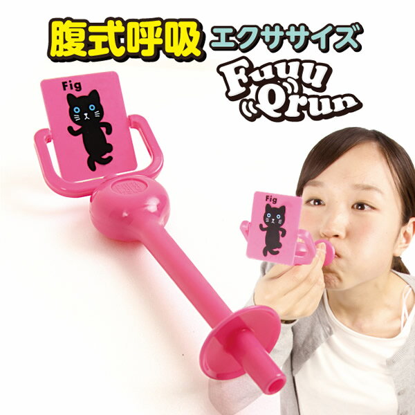 くるくる呼吸エクサ フークルン (定形外郵便送料無料) 腹式呼吸 ダイエット フェイスライン 表情筋 小顔 くびれ ウエスト たるみ 下腹 お腹 簡単 引締め 簡単 ダイエット器具のサムネイル